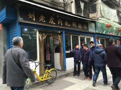 门面-刘老虎肉丸糊辣汤(总店)