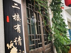 门面-美味之家·湖景农家乐(太湖东山店)