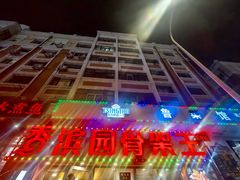 -香滨园骨架王(民生路店)