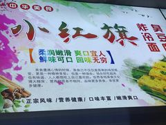 -小红旗臭豆腐炸冷面(万达店)