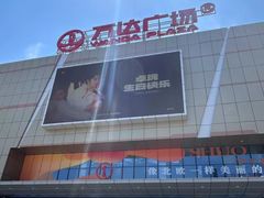 -万达广场(南京江宁店)