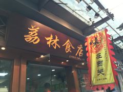门面-荔林食店(西华路店)