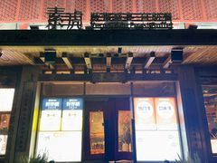 -素虎料理(前门店)