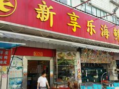 -新享乐海鲜(翠华路店)