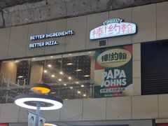 -棒约翰比萨·意面(安亭店)