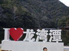 -龙湾潭国家森林公园