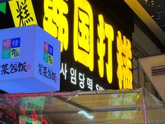 -师任堂韩式食品(总店)