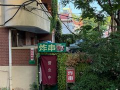 -大学路8号炸串(大学路十四号院店)