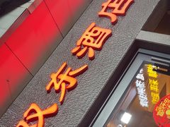 -双东酒店(东关街店)