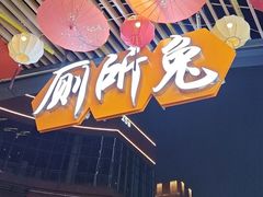 -食神又名厕所兔