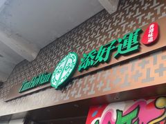 -添好运点心专门店(深水埗店)