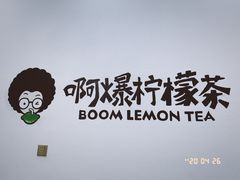 -阿爆柠檬茶(容桂店)
