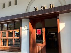 -美满日(汇一城店)