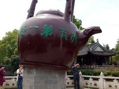 -定园