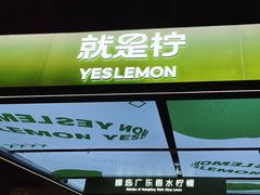-Yes Lemon就是柠·手打柠檬茶(苏州中心一店)