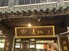 -凌记