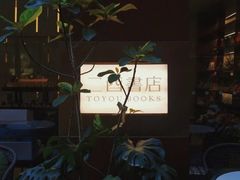 -二酉书店TOYOU BOOKS