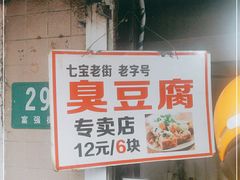 门面-七宝老街臭豆腐