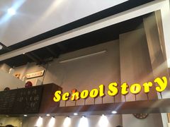 门面-SchoolStory学校的故事(七星路店)