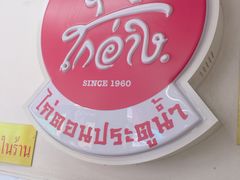 -红大哥水门鸡饭(總店)