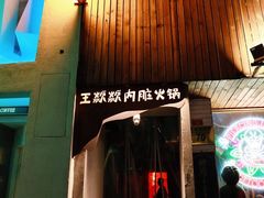门面-王歘歘·chuǎ火锅(五道营店)
