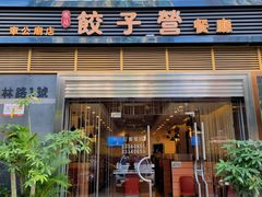 -双福饺子营餐厅(财富广场店)