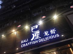 门面-巴厘龙虾·榜首油焖大虾(旗舰店·万松园)