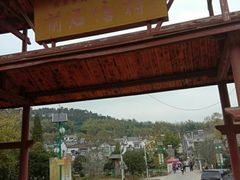 -石塘人家