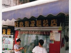 门面-好吃狗凉糕总店