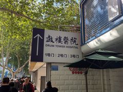-南京鼓楼医院(鼓楼本部)