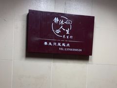 -静沐人生养生馆(佳宁娜分店)
