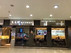 门面-大头虾越式风味餐厅(光明广场店)