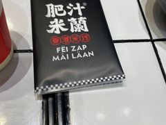 -肥汁米蘭香港米线(长宁来福士店)