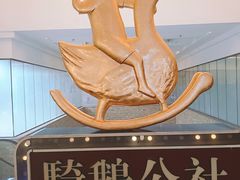 -骑鹅公社(南开大悦城店)