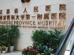 -江苏省人民医院(广州路院区)