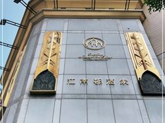 -江南村酒家