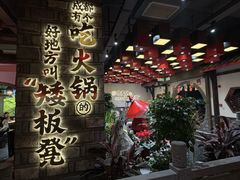 -矮板凳老火锅(宽窄巷子店)