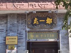 门面-都一处烧麦馆(前门店)