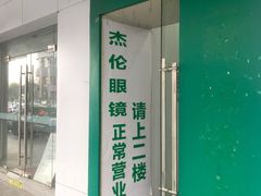 -杰伦眼镜·依视路·星趣控