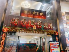 门面-明香海鲜酒家(华强北店)