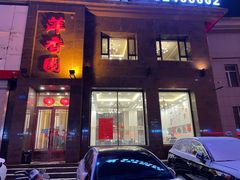 门面-萍香园饭店(吉林九中店)