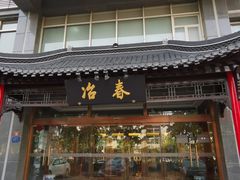 门面-冶春茶社(官园桥店)