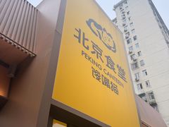 -馋嘴猫北京食堂·烤鸭·宵夜(亚运村店)