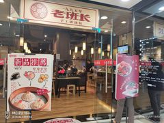 门面-老班长手工灌汤包老店(东山店)