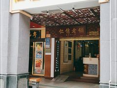 门面-仁信老铺甜品(北京路店)