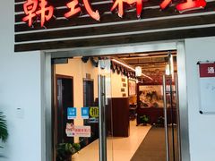 -第二外国语学院-韩国餐厅(朝阳路店)