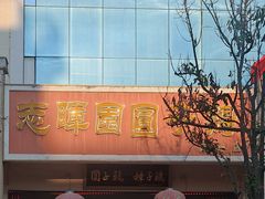 -志晖园圆子鸡·辣子鸡(阳光店)