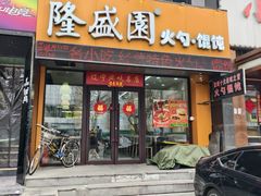 -隆盛园火勺馄饨面(兴工店)