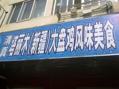 -东财大盘鸡(黑石礁店)