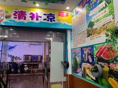 门面-老海南椰奶清补凉(文化宫老店)